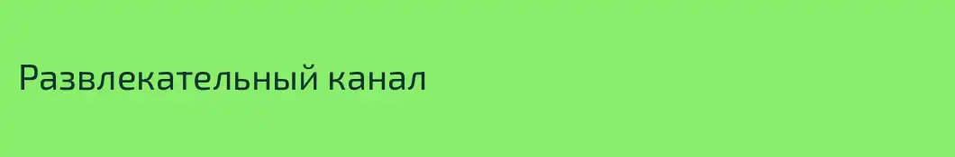 Развлекательный канал